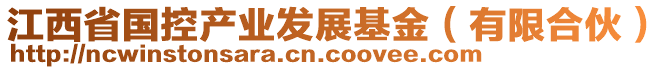 江西省國(guó)控產(chǎn)業(yè)發(fā)展基金（有限合伙）