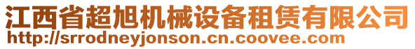 江西省超旭機(jī)械設(shè)備租賃有限公司