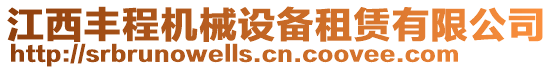 江西豐程機(jī)械設(shè)備租賃有限公司