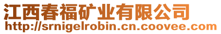 江西春福礦業(yè)有限公司