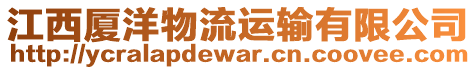 江西廈洋物流運(yùn)輸有限公司