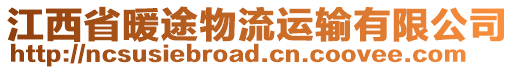 江西省暖途物流運輸有限公司