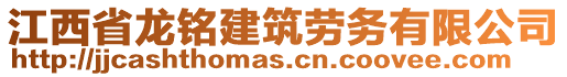 江西省龍銘建筑勞務(wù)有限公司