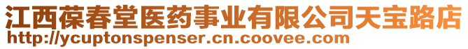 江西葆春堂醫(yī)藥事業(yè)有限公司天寶路店