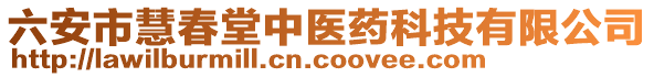 六安市慧春堂中醫(yī)藥科技有限公司