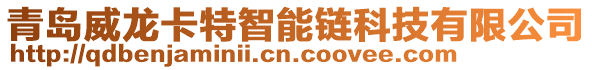 青島威龍卡特智能鏈科技有限公司