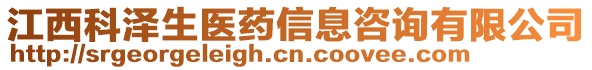 江西科澤生醫(yī)藥信息咨詢有限公司