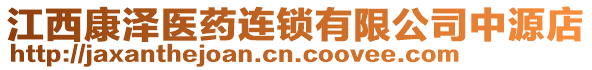 江西康澤醫(yī)藥連鎖有限公司中源店