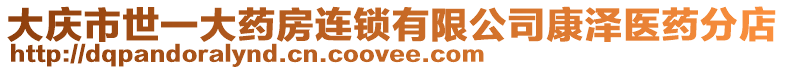 大慶市世一大藥房連鎖有限公司康澤醫(yī)藥分店