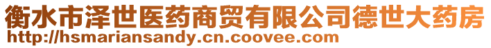 衡水市澤世醫(yī)藥商貿(mào)有限公司德世大藥房