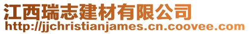 江西瑞志建材有限公司
