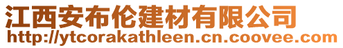 江西安布倫建材有限公司