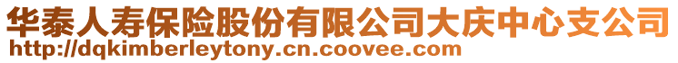 華泰人壽保險股份有限公司大慶中心支公司