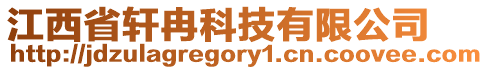 江西省轩冉科技有限公司