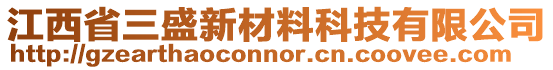 江西省三盛新材料科技有限公司