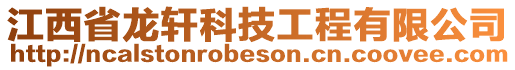 江西省龍軒科技工程有限公司