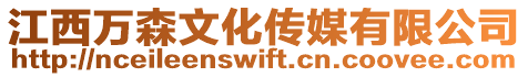 江西萬森文化傳媒有限公司