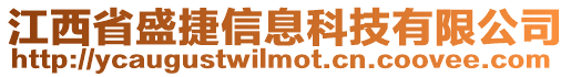 江西省盛捷信息科技有限公司