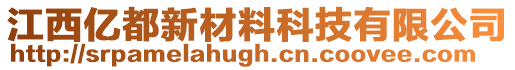 江西億都新材料科技有限公司