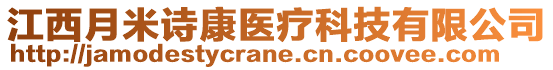 江西月米诗康医疗科技有限公司