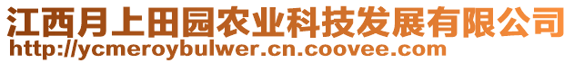 江西月上田園農(nóng)業(yè)科技發(fā)展有限公司