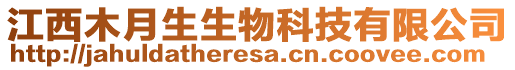 江西木月生生物科技有限公司