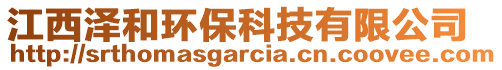 江西澤和環(huán)保科技有限公司