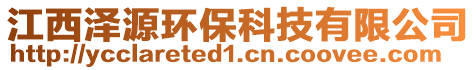 江西泽源环保科技有限公司