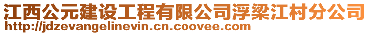 江西公元建設(shè)工程有限公司浮梁江村分公司