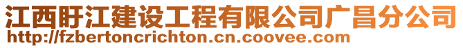 江西盱江建設工程有限公司廣昌分公司