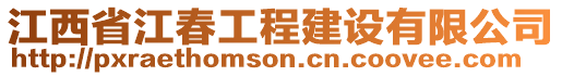 江西省江春工程建設有限公司