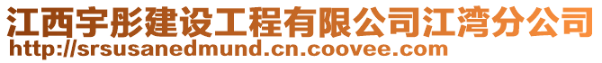 江西宇彤建設(shè)工程有限公司江灣分公司