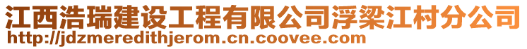 江西浩瑞建设工程有限公司浮梁江村分公司