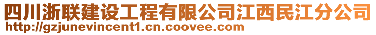 四川浙聯(lián)建設(shè)工程有限公司江西民江分公司