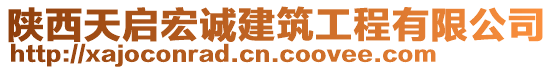 陜西天啟宏誠建筑工程有限公司