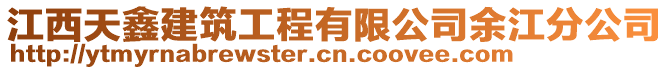 江西天鑫建筑工程有限公司余江分公司