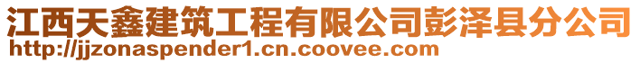 江西天鑫建筑工程有限公司彭澤縣分公司