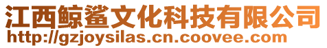 江西鯨鯊文化科技有限公司