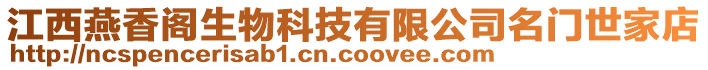 江西燕香閣生物科技有限公司名門世家店