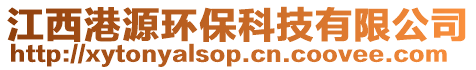 江西港源環保科技有限公司