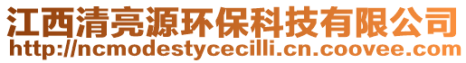 江西清亮源環保科技有限公司