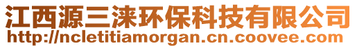 江西源三淶環(huán)保科技有限公司