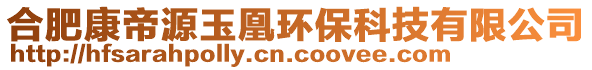 合肥康帝源玉凰环保科技有限公司