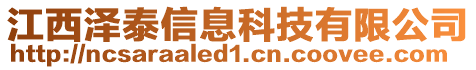 江西澤泰信息科技有限公司