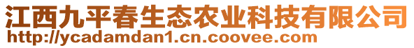 江西九平春生態(tài)農(nóng)業(yè)科技有限公司