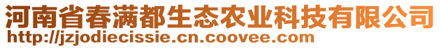 河南省春滿都生態(tài)農(nóng)業(yè)科技有限公司