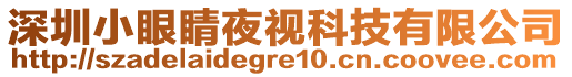 深圳小眼睛夜視科技有限公司