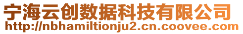 寧海云創(chuàng)數(shù)據(jù)科技有限公司