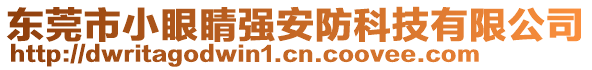 東莞市小眼睛強(qiáng)安防科技有限公司