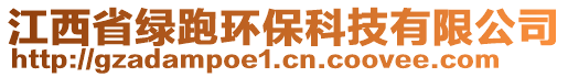 江西省綠跑環(huán)保科技有限公司